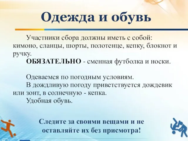 Участники сбора должны иметь с собой: кимоно, сланцы, шорты, полотенце,