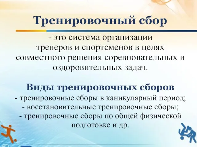 - это система организации тренеров и спортсменов в целях совместного