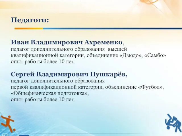 Иван Владимирович Ахременко, педагог дополнительного образования высшей квалификационной категории, объединение «Дзюдо», «Самбо» опыт