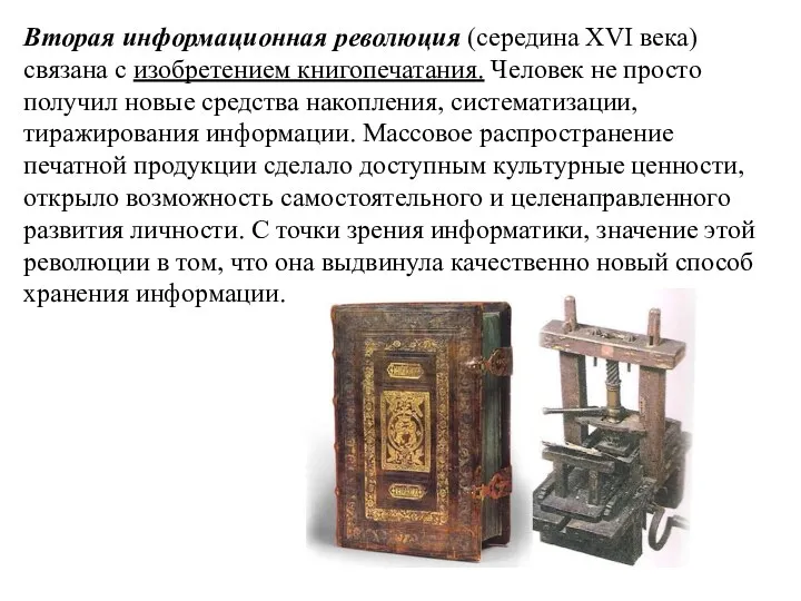 Вторая информационная революция (середина ХVI века) связана с изобретением книгопечатания.