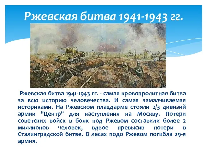 Ржевская битва 1941-1943 гг. - самая кровопролитная битва за всю