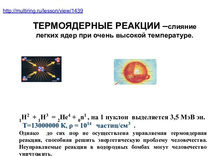 ТЕРМОЯДЕРНЫЕ РЕАКЦИИ –слияние легких ядер при очень высокой температуре. 1Н2