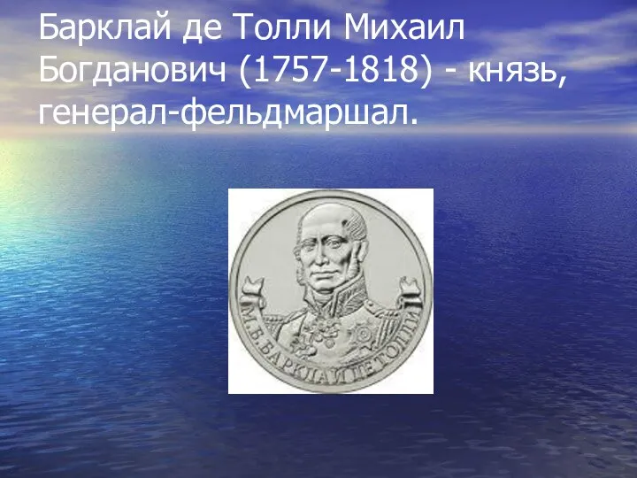 Барклай де Толли Михаил Богданович (1757-1818) - князь, генерал-фельдмаршал.