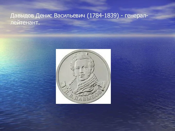 Давыдов Денис Васильевич (1784-1839) - генерал-лейтенант.