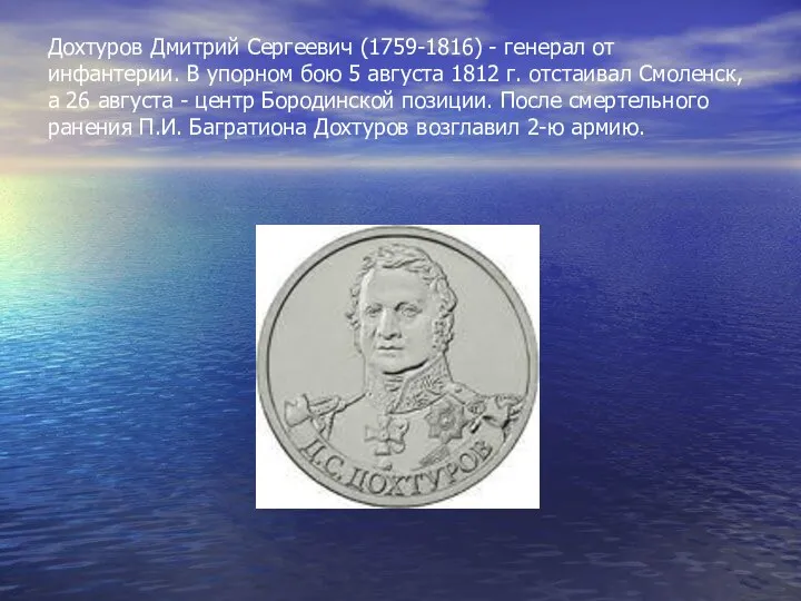 Дохтуров Дмитрий Сергеевич (1759-1816) - генерал от инфантерии. В упорном