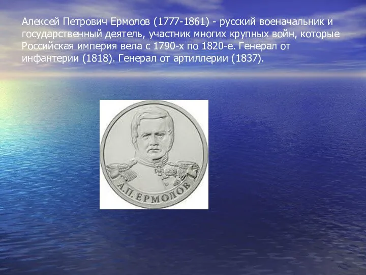 Алексей Петрович Ермолов (1777-1861) - русский военачальник и государственный деятель,