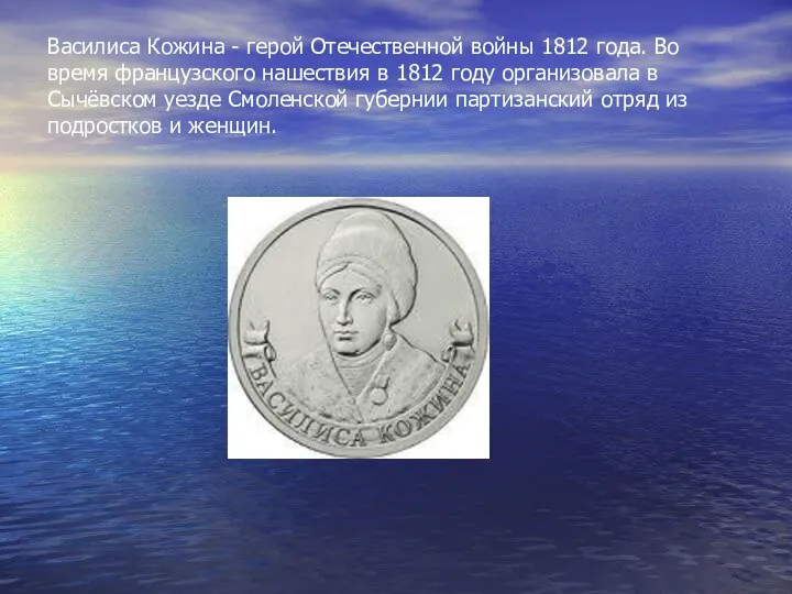 Василиса Кожина - герой Отечественной войны 1812 года. Во время