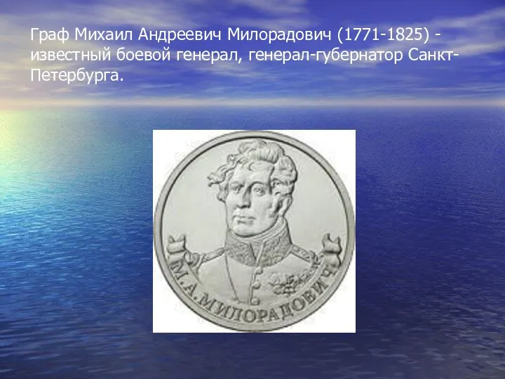 Граф Михаил Андреевич Милорадович (1771-1825) - известный боевой генерал, генерал-губернатор Санкт-Петербурга.