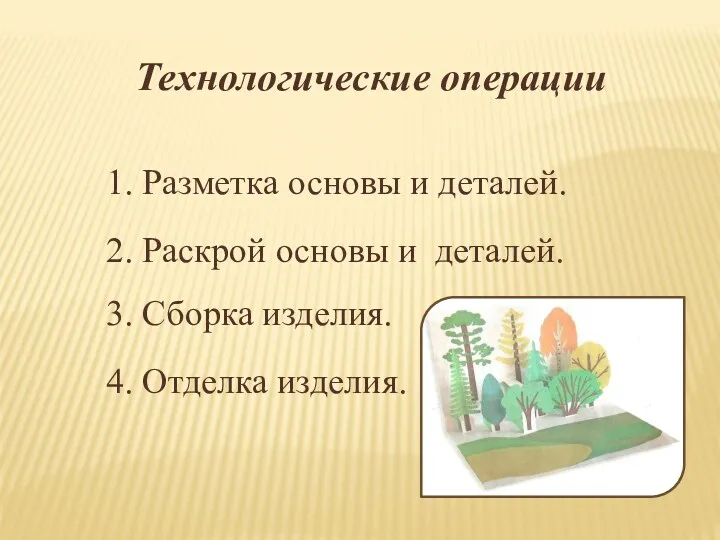 Технологические операции 1. Разметка основы и деталей. 2. Раскрой основы