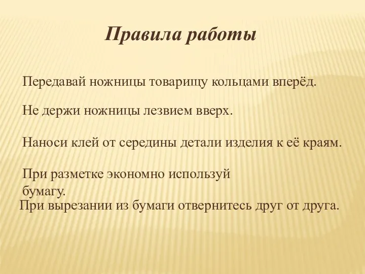 Правила работы Передавай ножницы товарищу кольцами вперёд. Не держи ножницы