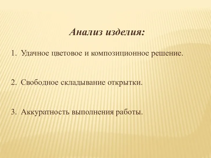 Анализ изделия: Удачное цветовое и композиционное решение. Свободное складывание открытки. Аккуратность выполнения работы.