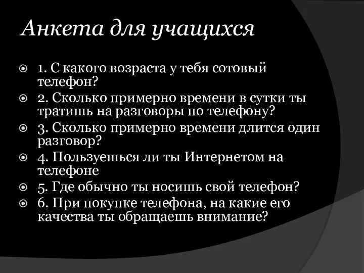 Анкета для учащихся 1. С какого возраста у тебя сотовый