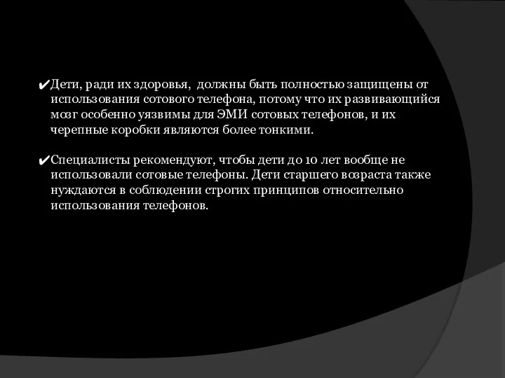 Дети, ради их здоровья, должны быть полностью защищены от использования