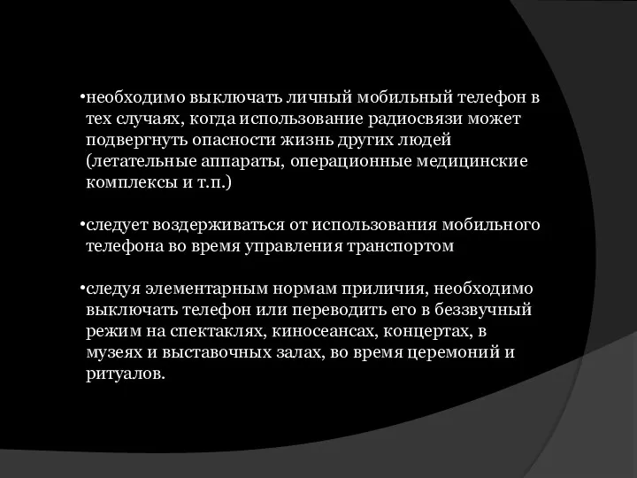 необходимо выключать личный мобильный телефон в тех случаях, когда использование