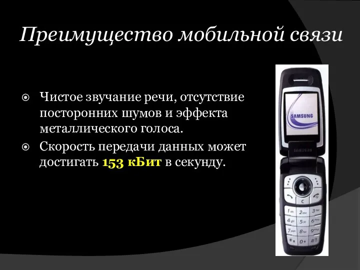 Преимущество мобильной связи Чистое звучание речи, отсутствие посторонних шумов и