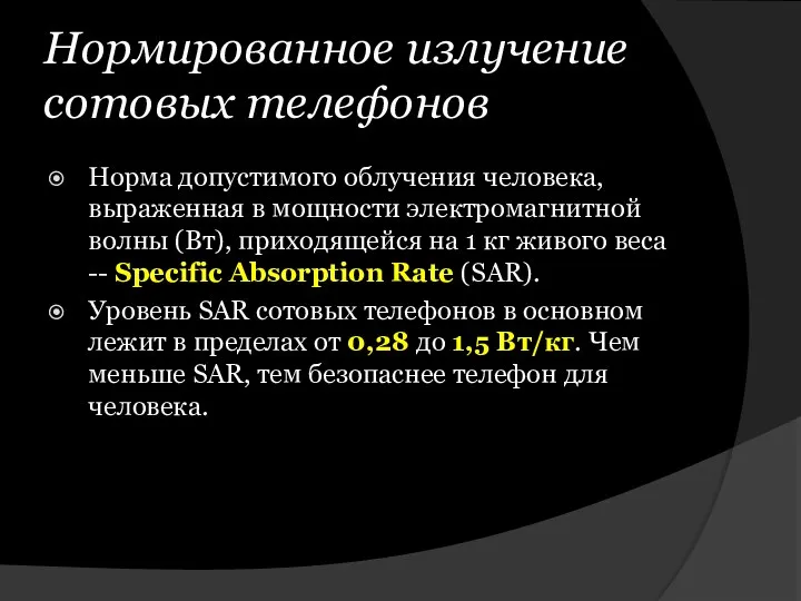 Нормированное излучение сотовых телефонов Норма допустимого облучения человека, выраженная в