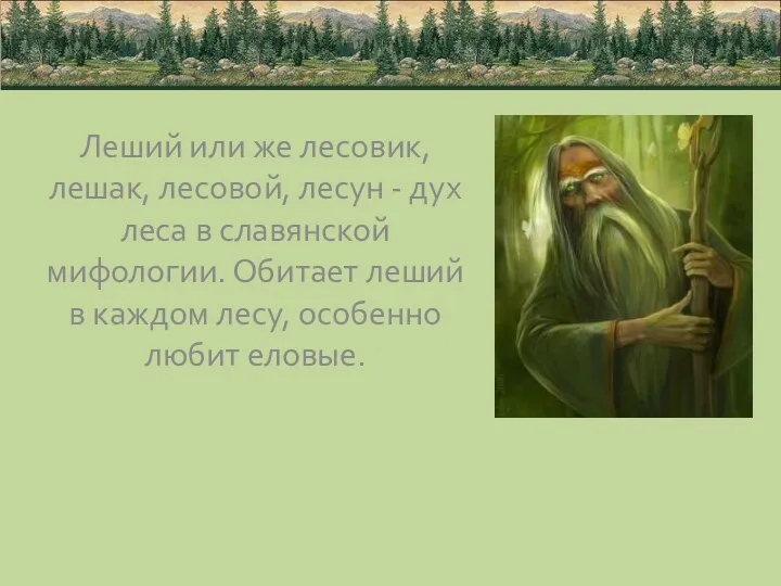 Леший или же лесовик, лешак, лесовой, лесун - дух леса в славянской мифологии.