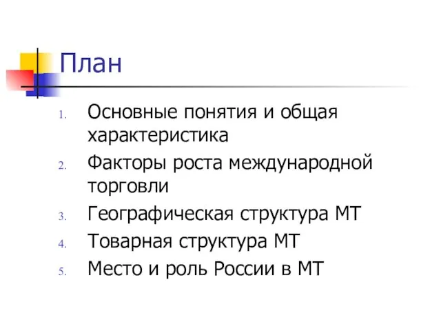 План Основные понятия и общая характеристика Факторы роста международной торговли