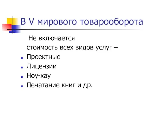 В V мирового товарооборота Не включается стоимость всех видов услуг