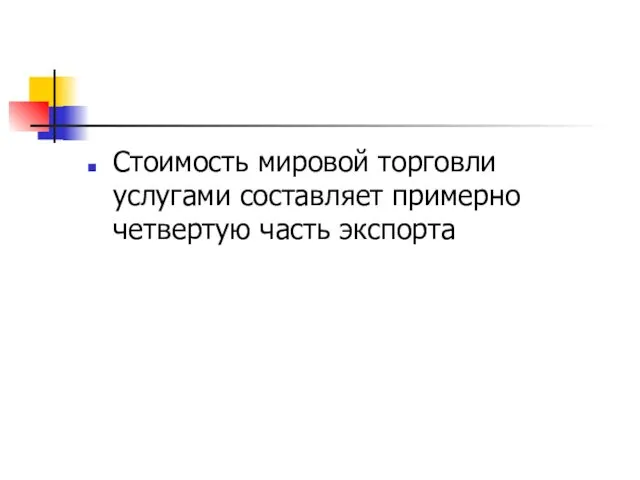 Стоимость мировой торговли услугами составляет примерно четвертую часть экспорта