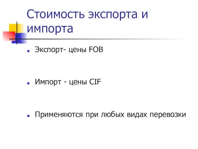 Стоимость экспорта и импорта Экспорт- цены FOB Импорт - цены CIF Применяются при любых видах перевозки