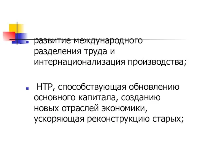 развитие международного разделения труда и интернационализация производства; НТР, способствующая обновлению