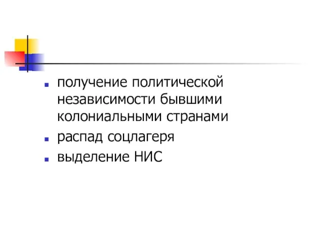 получение политической независимости бывшими колониальными странами распад соцлагеря выделение НИС