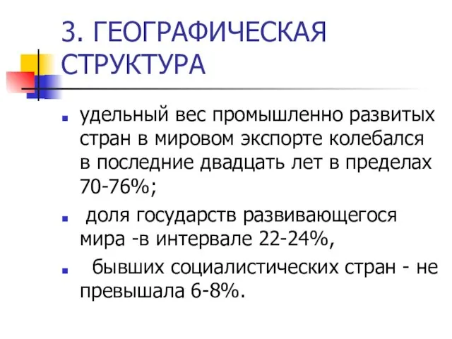 3. ГЕОГРАФИЧЕСКАЯ СТРУКТУРА удельный вес промышленно развитых стран в мировом