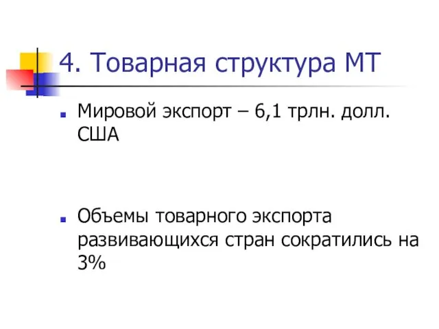 4. Товарная структура МТ Мировой экспорт – 6,1 трлн. долл.