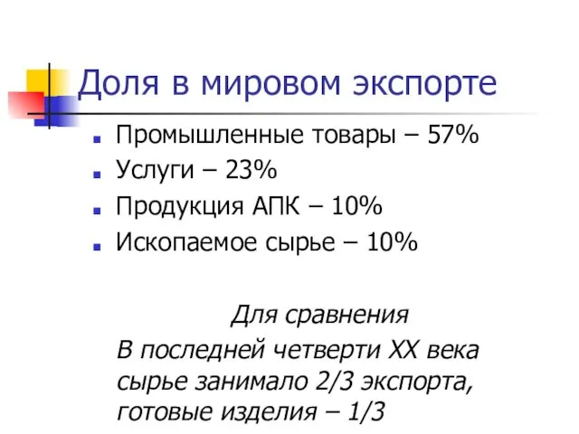 Доля в мировом экспорте Промышленные товары – 57% Услуги –