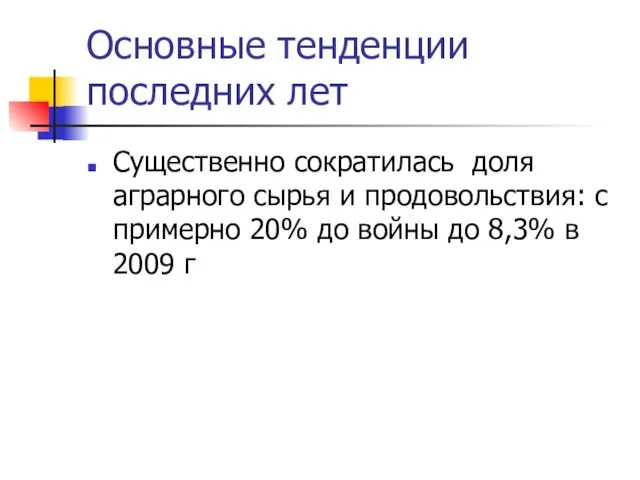 Основные тенденции последних лет Существенно сократилась доля аграрного сырья и