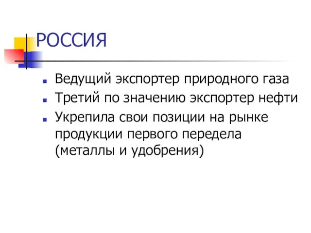 РОССИЯ Ведущий экспортер природного газа Третий по значению экспортер нефти