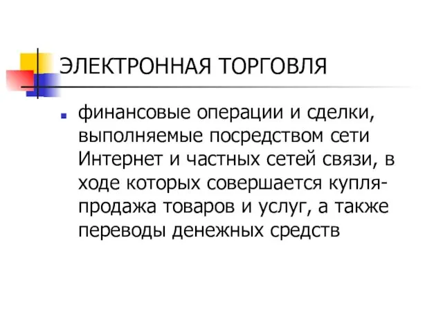 ЭЛЕКТРОННАЯ ТОРГОВЛЯ финансовые операции и сделки, выполняемые посредством сети Интернет