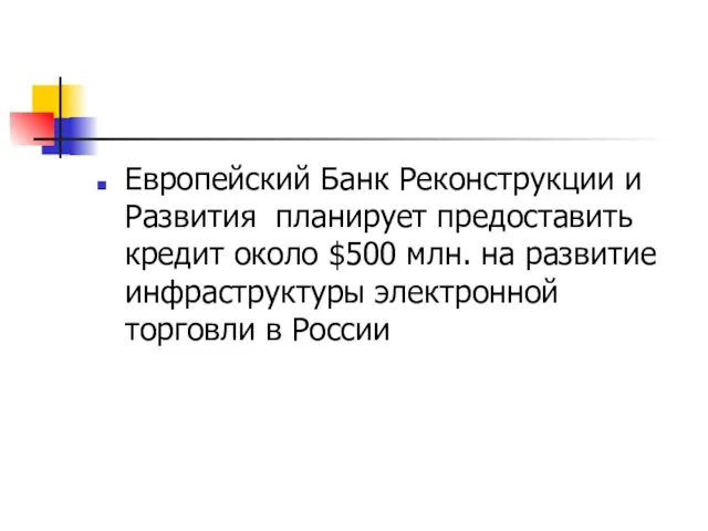 Европейский Банк Реконструкции и Развития планирует предоставить кредит около $500