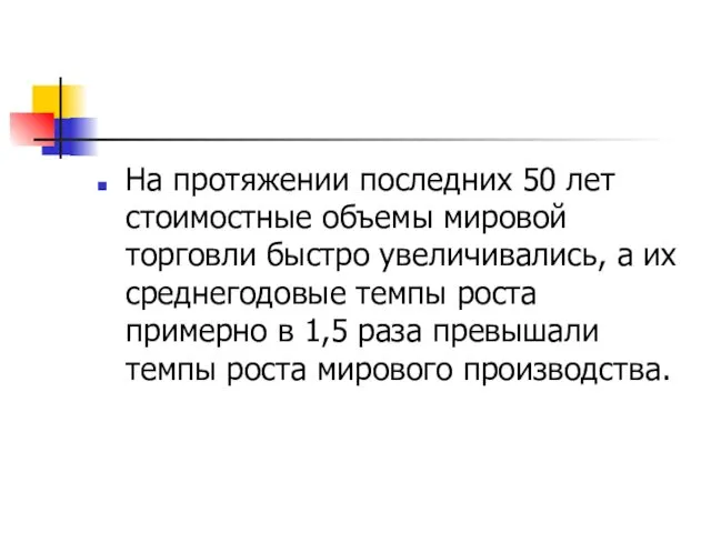 На протяжении последних 50 лет стоимостные объемы мировой торговли быстро