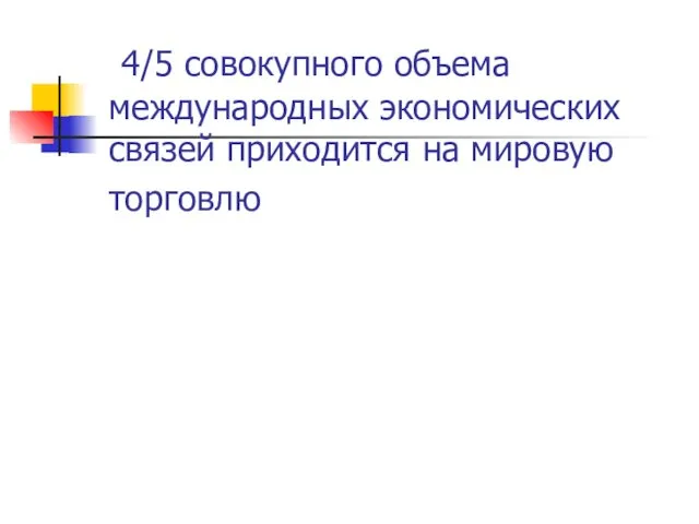 4/5 совокупного объема международных экономических связей приходится на мировую торговлю