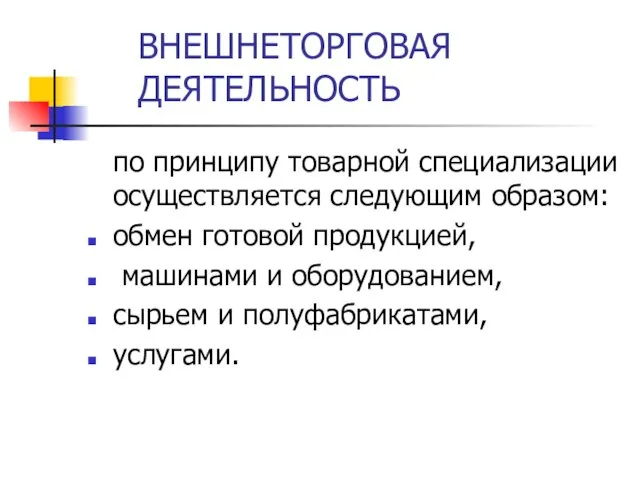 ВНЕШНЕТОРГОВАЯ ДЕЯТЕЛЬНОСТЬ по принципу товарной специализации осуществляется следующим образом: обмен