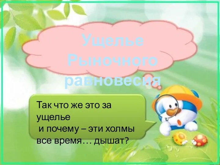 Ущелье Рыночного равновесия Так что же это за ущелье и