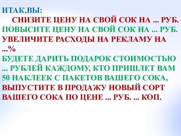 ИТАК,ВЫ: СНИЗИТЕ ЦЕНУ НА СВОЙ СОК НА ... РУБ. ПОВЫСИТЕ