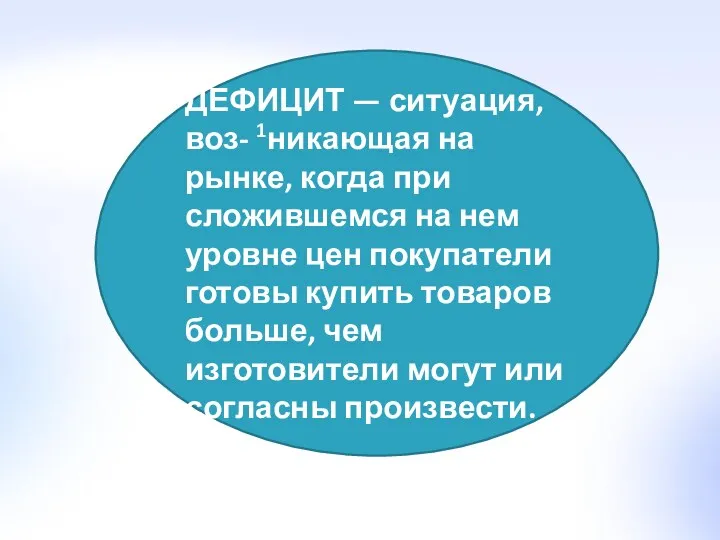 ДЕФИЦИТ — ситуация, воз- 1никающая на рынке, когда при сложившемся