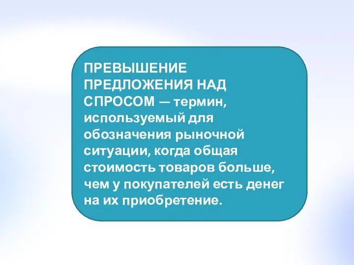 ПРЕВЫШЕНИЕ ПРЕДЛОЖЕНИЯ НАД СПРОСОМ — термин, используемый для обозначения рыночной