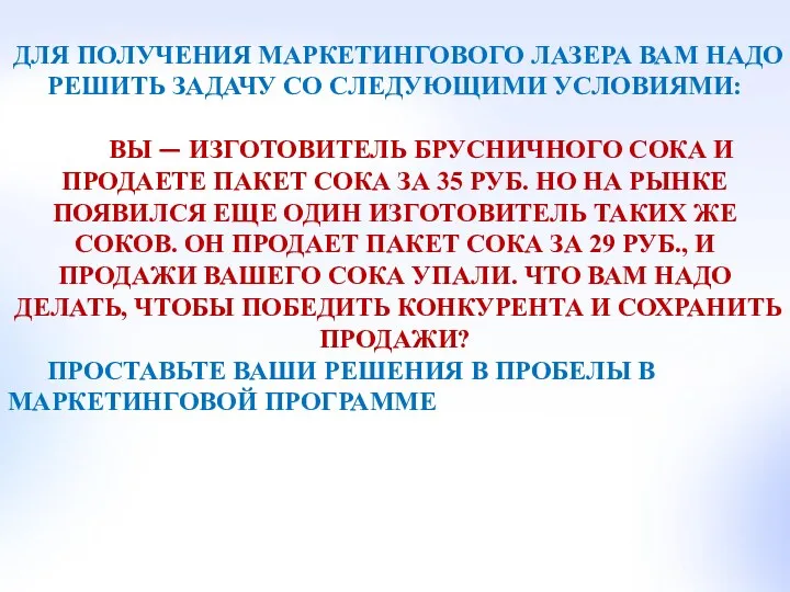 ДЛЯ ПОЛУЧЕНИЯ МАРКЕТИНГОВОГО ЛАЗЕРА ВАМ НАДО РЕШИТЬ ЗАДАЧУ СО СЛЕДУЮЩИМИ