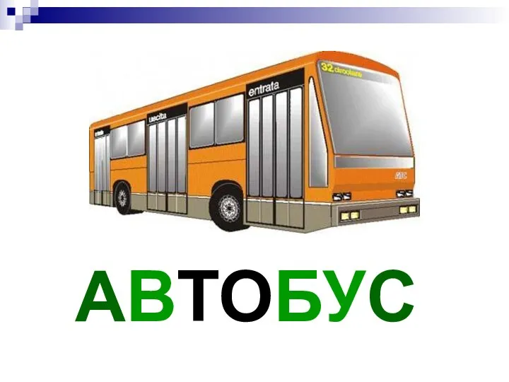 АВТОБУС