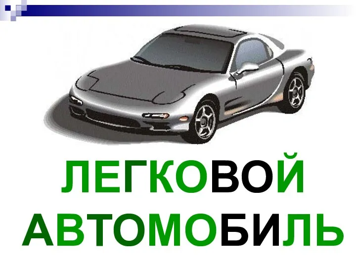 ЛЕГКОВОЙ АВТОМОБИЛЬ