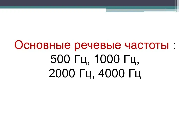 Основные речевые частоты : 500 Гц, 1000 Гц, 2000 Гц, 4000 Гц