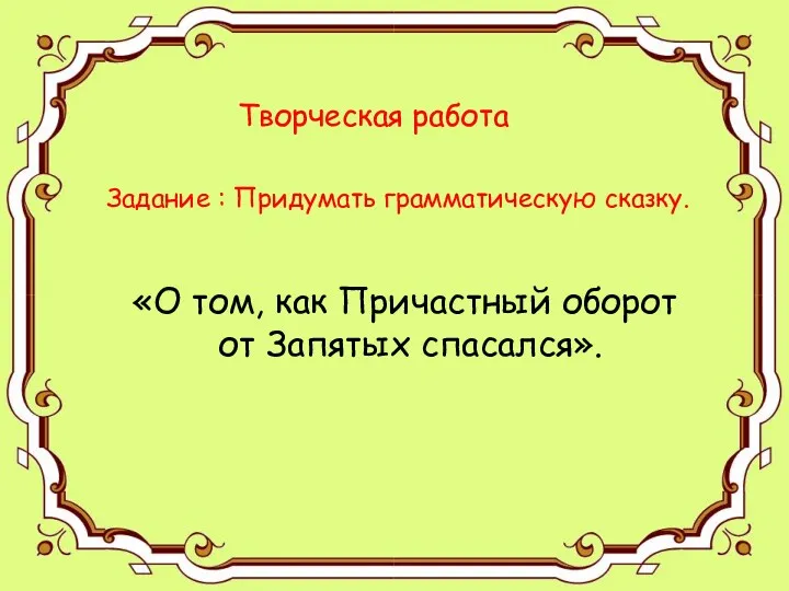 Задание : Придумать грамматическую сказку. Задание : Придумать грамматическую сказку.