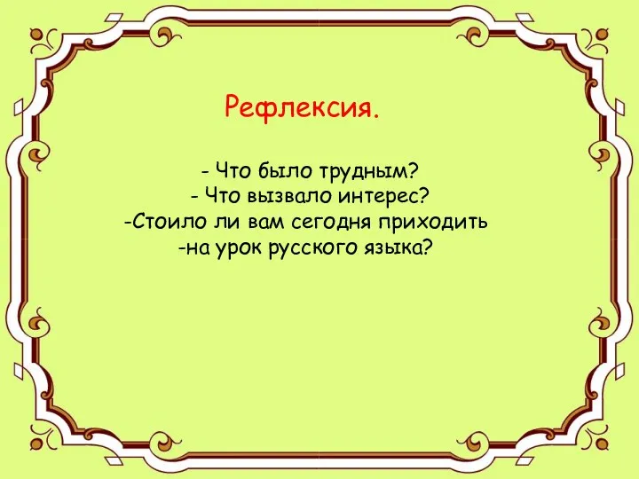 Рефлексия. Рефлексия. - Что было трудным? - Что вызвало интерес?