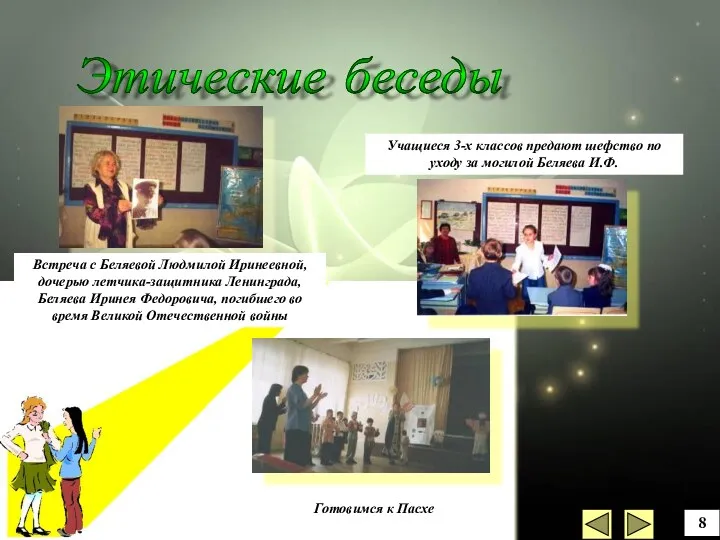 Этические беседы 8 Встреча с Беляевой Людмилой Иринеевной, дочерью летчика-защитника