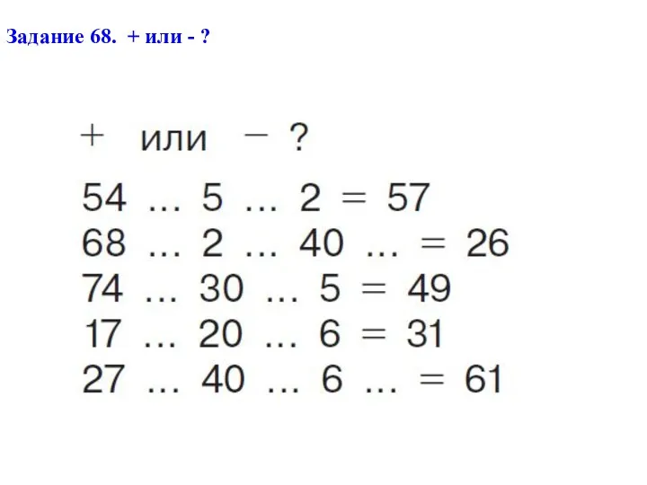 Задание 68. + или - ?