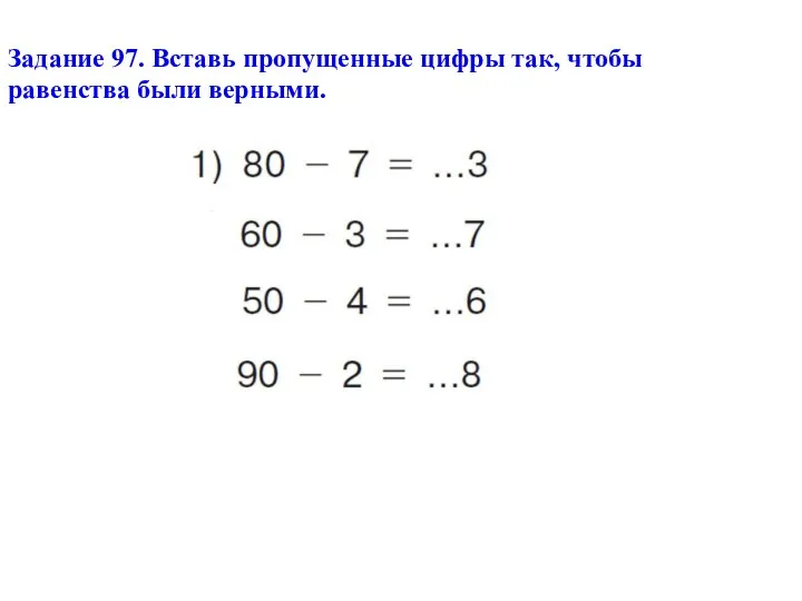 Задание 97. Вставь пропущенные цифры так, чтобы равенства были верными.